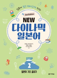 (3rd Edition) NEW 다이나믹 일본어 STEP 2